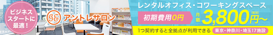 【レンタルオフィス・コワーキングスペース】アントレサロン 初期費用0円!月額3,800円(税別)~ ビジネススタートに最適!1つ契約すると全拠点が利用できる!