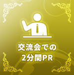 交流会での2分間PR